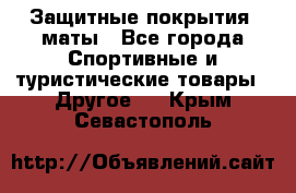 Защитные покрытия, маты - Все города Спортивные и туристические товары » Другое   . Крым,Севастополь